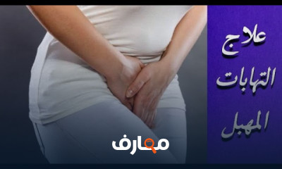 علاج التهابات المهبل وأسبابها course preview