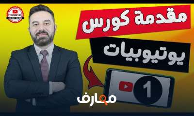 دورة الربح من يوتيوب خلال شهر رمضان course preview
