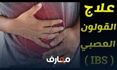 علاج أمراض المعدة والجهاز الهضمي بطرق حديثة course preview