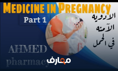 الأدوية الآمنة خلال فترة الحمل course preview