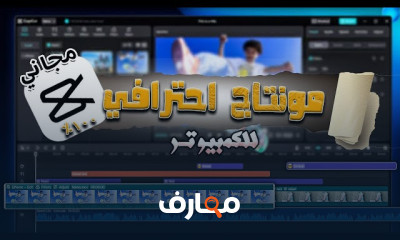 احتراف المونتاج باستخدام CapCut من البداية course preview