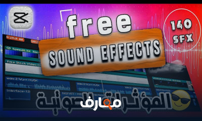 تقنيات المؤثرات الصوتية في المونتاج course preview