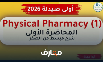 أساسيات الفيزياء في الصيدلة للمبتدئين course preview