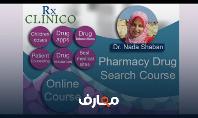 إتقان حساب الجرعات الدوائية للصيادلة course preview