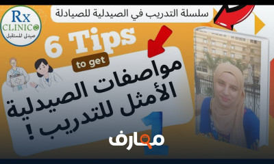 تدريب الصيادلة في الصيدلية course preview