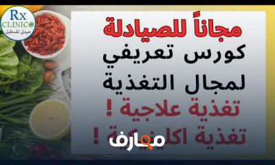 أساسيات التغذية العلاجية والاكلينيكية course preview