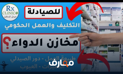 العمل الحكومي للصيادلة course preview