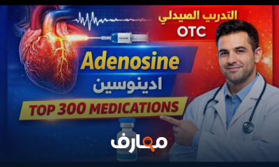 دليل الصيادلة لأشهر 300 دواء في الصيدلية course preview