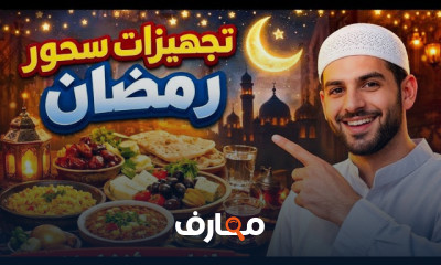 استعدادات رمضان خطوة بخطوة course preview