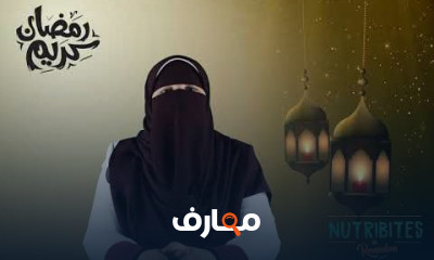 أسس التغذية الصحية خلال شهر رمضان course preview