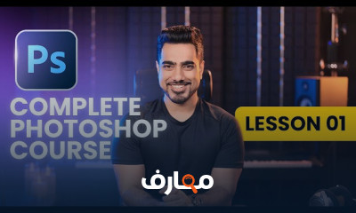 دورة شاملة في فوتوشوب للمبتدئين course preview
