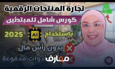تسويق المنتجات الرقمية بدون استثمار course preview