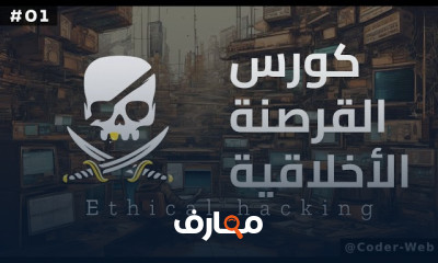 دورة الاختراق الأخلاقي المتقدم course preview