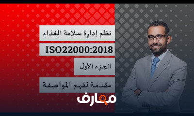 إدارة سلامة الغذاء وفق ISO 22000 course preview