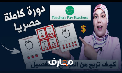 كيفية تحقيق الربح من Teachers Pay Teachers course preview