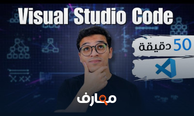 أساسيات Visual Studio Code للمبتدئين course preview