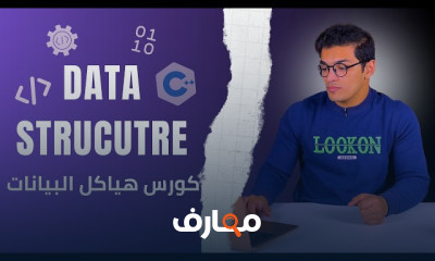 إتقان هياكل البيانات من البداية course preview