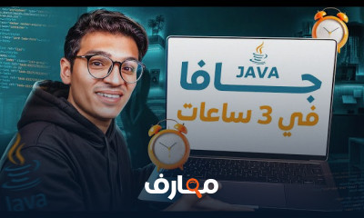 أساسيات البرمجة بلغة الجافا course preview