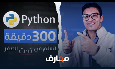 احتراف لغة Python للمبتدئين 2026 course preview