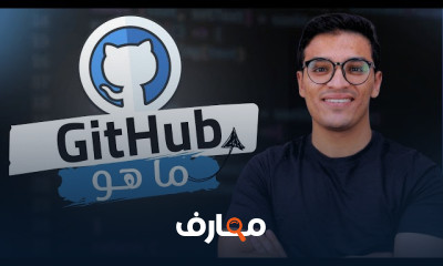 احتراف GitHub للمطورين course preview