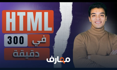 إتقان HTML من الصفر course preview