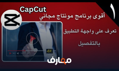 إتقان المونتاج باستخدام CapCut بخطوات فعالة course preview