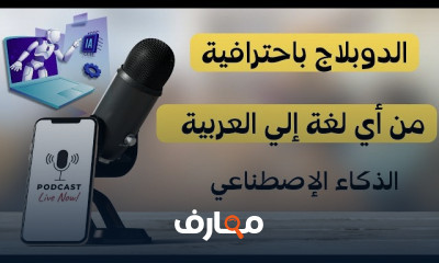 تقنيات دبلجة الفيديوهات باستخدام الذكاء الاصطناعي course preview