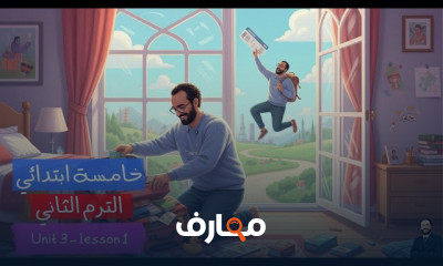 تعلم اللغة الإنجليزية للصف الخامس - الفصل الثاني 2026 course preview