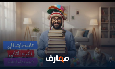 دورة اللغة الإنجليزية للصف الثاني الابتدائي - الفصل الثاني 2026 course preview