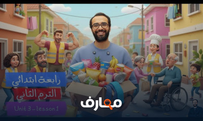 اللغة الإنجليزية للصف الرابع الابتدائي - الفصل الثاني 2026 course preview