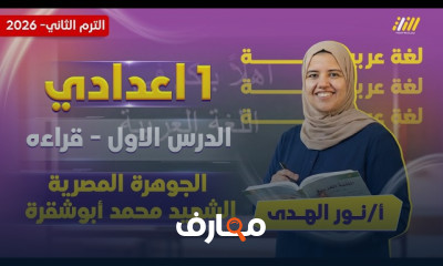 عربي للصف الأول الإعدادي - الفصل الدراسي الثاني 2026 course preview