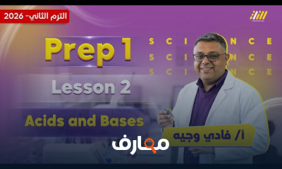 علوم الصف الأول الإعدادي - الفصل الدراسي الثاني 2026 course preview