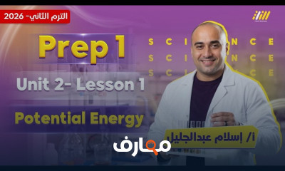 العلوم للصف الأول الإعدادي - الفصل الدراسي الثاني 2026 course preview