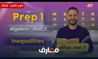 الرياضيات للصف الأول الإعدادي - الفصل الدراسي الثاني 2026 course preview