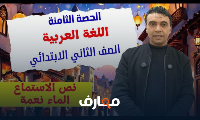 تعلم اللغة العربية للصف الثاني الابتدائي - الفصل الثاني 2026 course preview