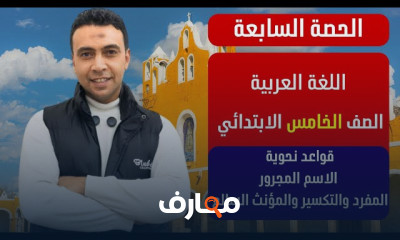 تعلم اللغة العربية للصف الخامس الابتدائي - الفصل الثاني 2026 course preview