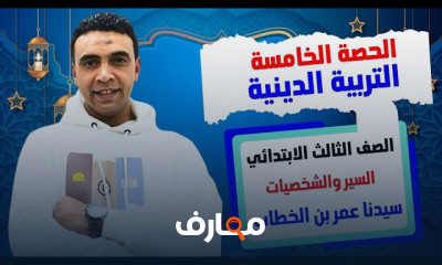 أساسيات الدين الإسلامي للصف الثالث الابتدائي - الفصل الثاني course preview