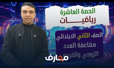 الرياضيات للصف الثاني الابتدائي - الفصل الدراسي الثاني course preview
