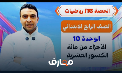 رياضيات رابعة ابتدائي - الفصل الدراسي الثاني 2026 course preview