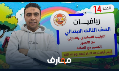 الرياضيات للصف الثالث الابتدائي - الفصل الثاني course preview
