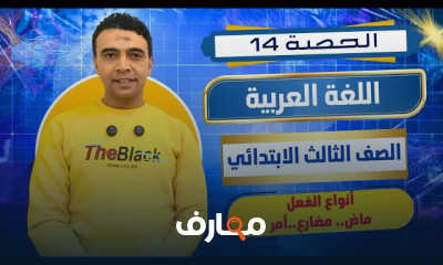 عربية للصف الثالث الابتدائي - الفصل الثاني 2026 course preview