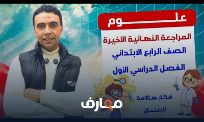 مراجعة شاملة لعلوم الصف الرابع - الفصل الأول 2026 course preview