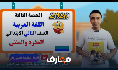 تعلم اللغة العربية للصف الثاني الابتدائي 2026 course preview