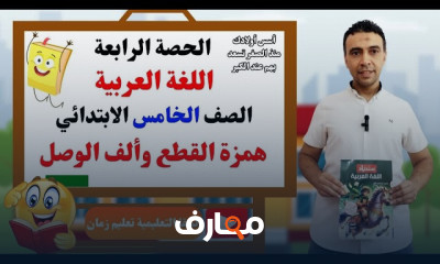 تعلم اللغة العربية للصف الخامس 2026 course preview