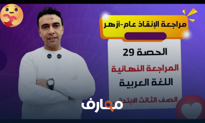 تعلم اللغة العربية للصف الثالث الابتدائي 2026 course preview