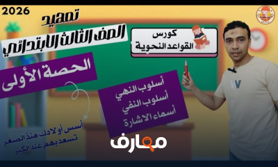 أساسيات النحو للصف الثالث الابتدائي 2026 course preview