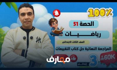 أساسيات الرياضيات للصف الثالث الابتدائي 2026 course preview