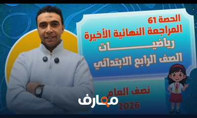 أساسيات الرياضيات للصف الرابع الابتدائي 2026 course preview