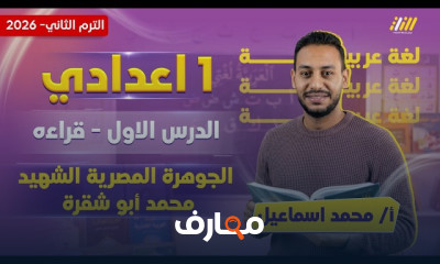 دورة اللغة العربية للصف الأول الإعدادي - الفصل الثاني 2026 course preview