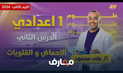 علوم المرحلة الإعدادية - الفصل الدراسي الثاني 2026 course preview